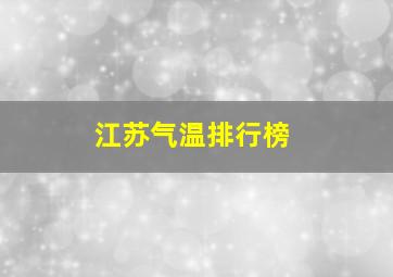 江苏气温排行榜