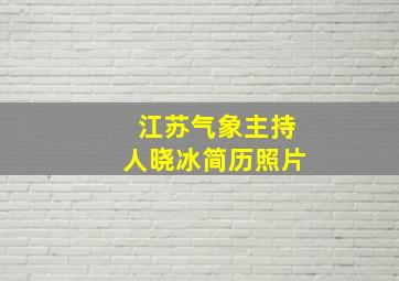 江苏气象主持人晓冰简历照片