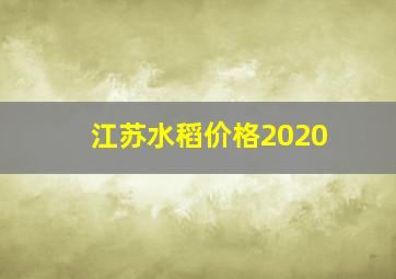 江苏水稻价格2020