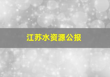 江苏水资源公报