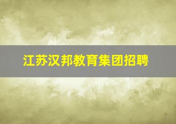 江苏汉邦教育集团招聘