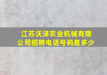 江苏沃泽农业机械有限公司招聘电话号码是多少