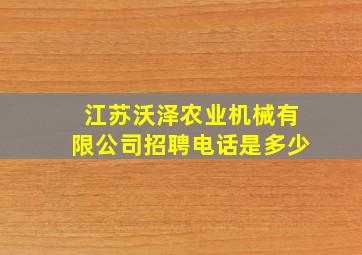 江苏沃泽农业机械有限公司招聘电话是多少