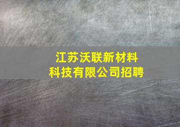 江苏沃联新材料科技有限公司招聘