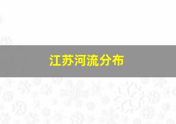 江苏河流分布