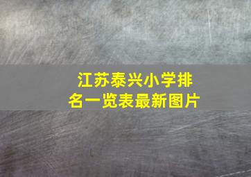 江苏泰兴小学排名一览表最新图片