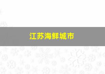 江苏海鲜城市