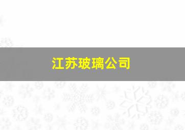 江苏玻璃公司