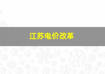 江苏电价改革