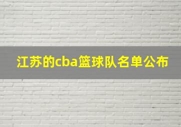 江苏的cba篮球队名单公布