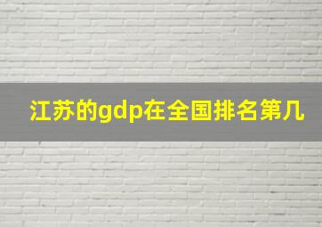 江苏的gdp在全国排名第几