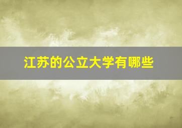 江苏的公立大学有哪些