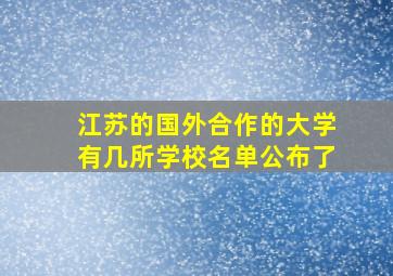 江苏的国外合作的大学有几所学校名单公布了