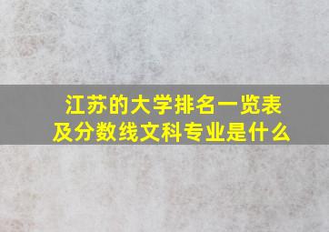 江苏的大学排名一览表及分数线文科专业是什么