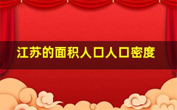 江苏的面积人口人口密度