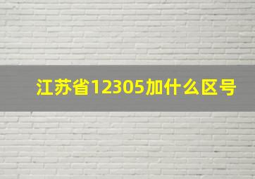 江苏省12305加什么区号