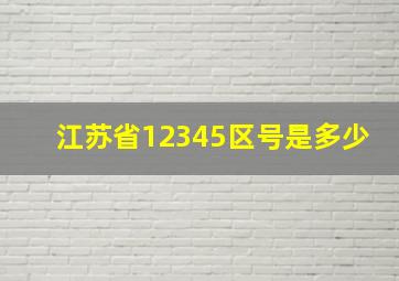 江苏省12345区号是多少