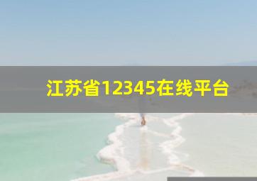 江苏省12345在线平台