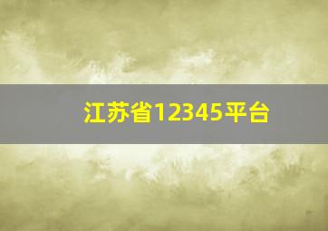 江苏省12345平台