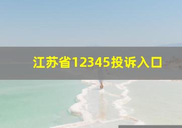 江苏省12345投诉入口