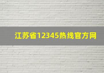 江苏省12345热线官方网