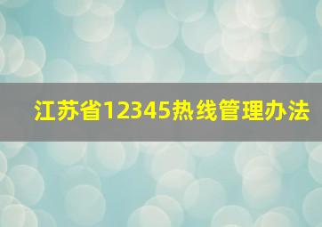 江苏省12345热线管理办法