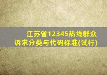 江苏省12345热线群众诉求分类与代码标准(试行)