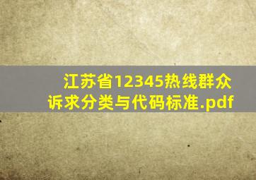 江苏省12345热线群众诉求分类与代码标准.pdf