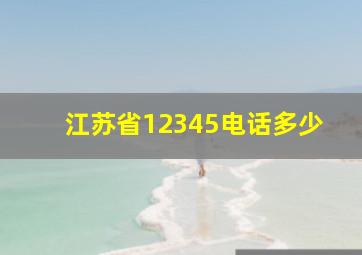 江苏省12345电话多少