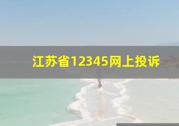 江苏省12345网上投诉