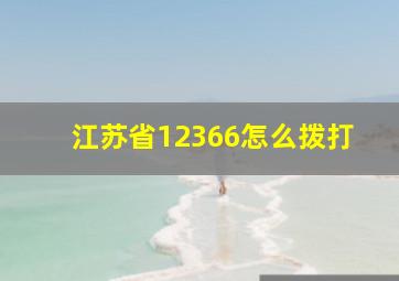 江苏省12366怎么拨打