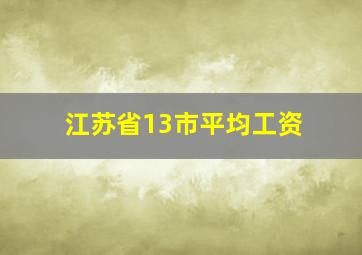 江苏省13市平均工资