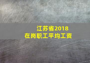 江苏省2018在岗职工平均工资