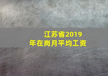 江苏省2019年在岗月平均工资