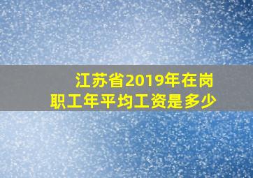 江苏省2019年在岗职工年平均工资是多少