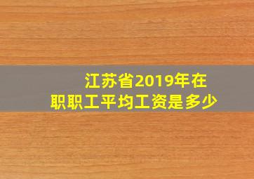 江苏省2019年在职职工平均工资是多少