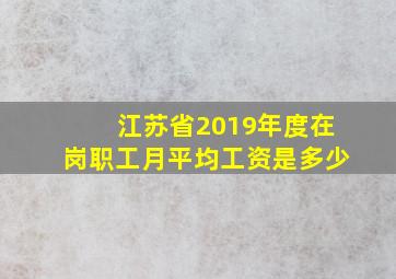 江苏省2019年度在岗职工月平均工资是多少