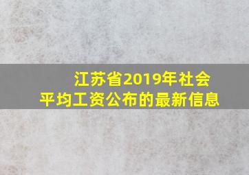 江苏省2019年社会平均工资公布的最新信息