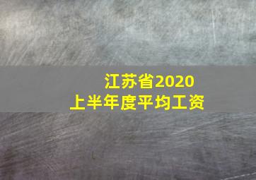 江苏省2020上半年度平均工资