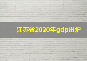 江苏省2020年gdp出炉