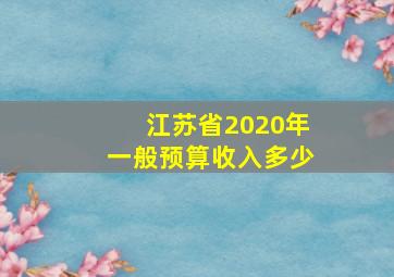 江苏省2020年一般预算收入多少