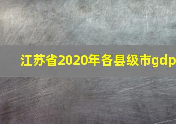 江苏省2020年各县级市gdp