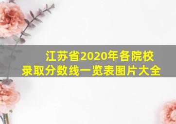 江苏省2020年各院校录取分数线一览表图片大全