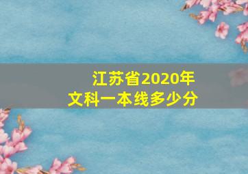 江苏省2020年文科一本线多少分