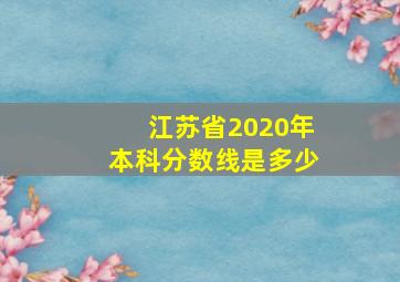 江苏省2020年本科分数线是多少