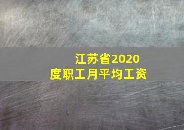 江苏省2020度职工月平均工资