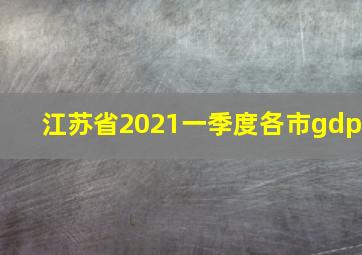 江苏省2021一季度各市gdp