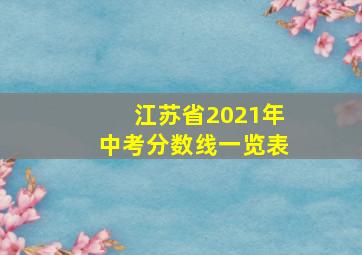 江苏省2021年中考分数线一览表