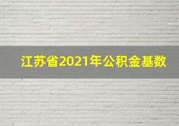 江苏省2021年公积金基数