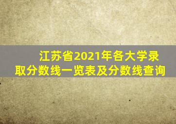 江苏省2021年各大学录取分数线一览表及分数线查询